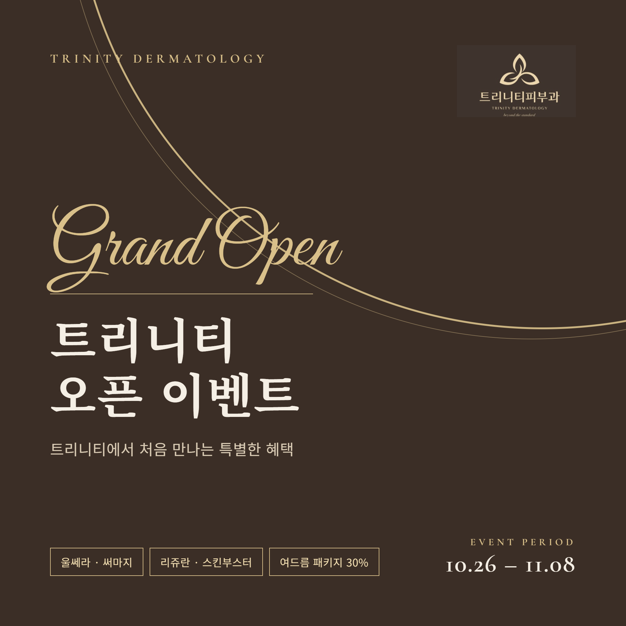 트리니티 Grand Open 이벤트